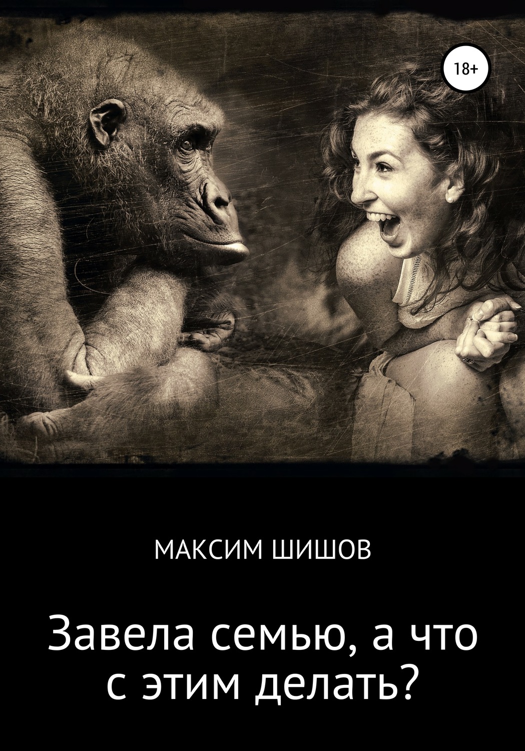 Обложка книги «Завела семью, а что с этим делать?»