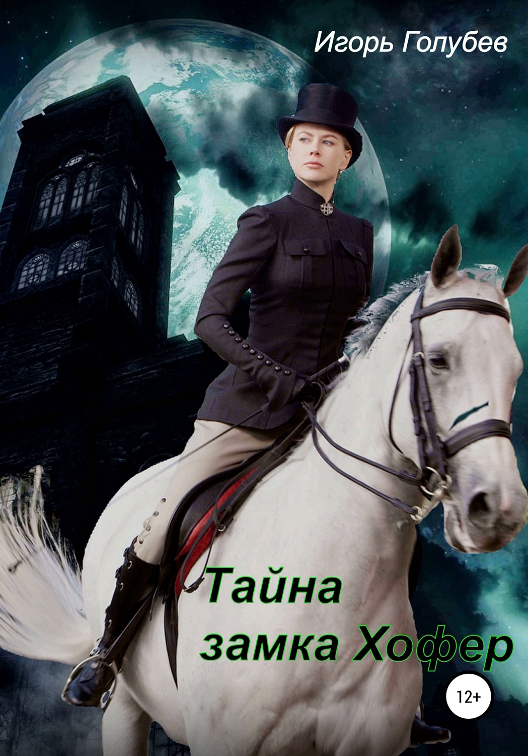 Обложка книги «Тайна замка Хофер»