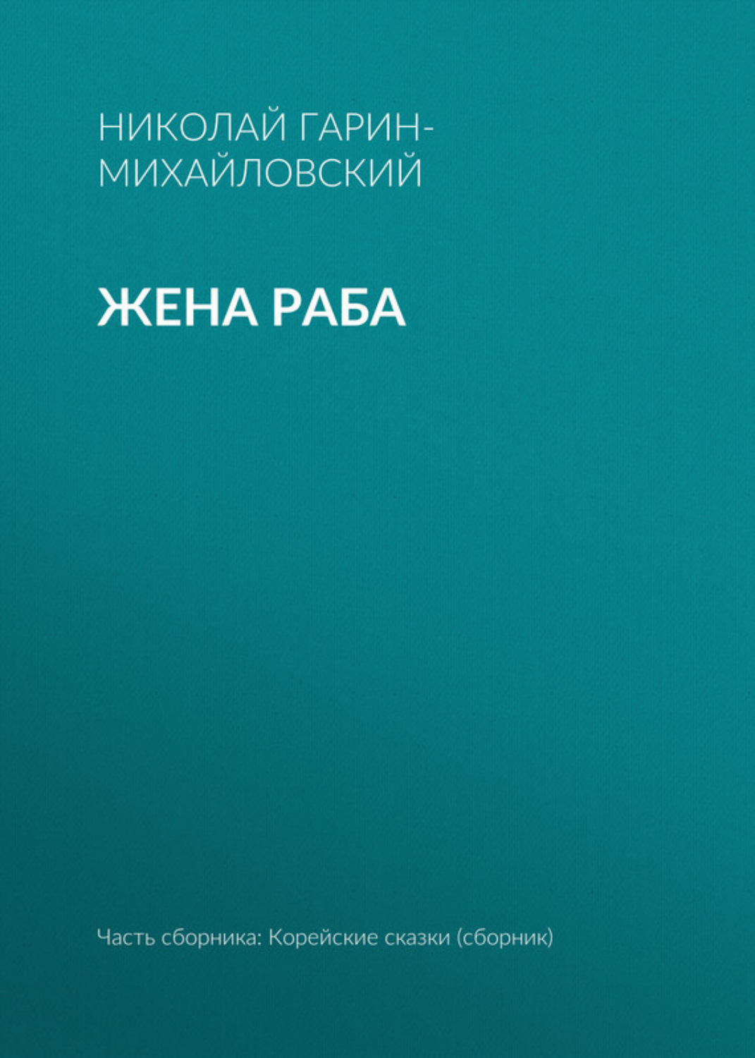 Обложка книги «Жена раба»