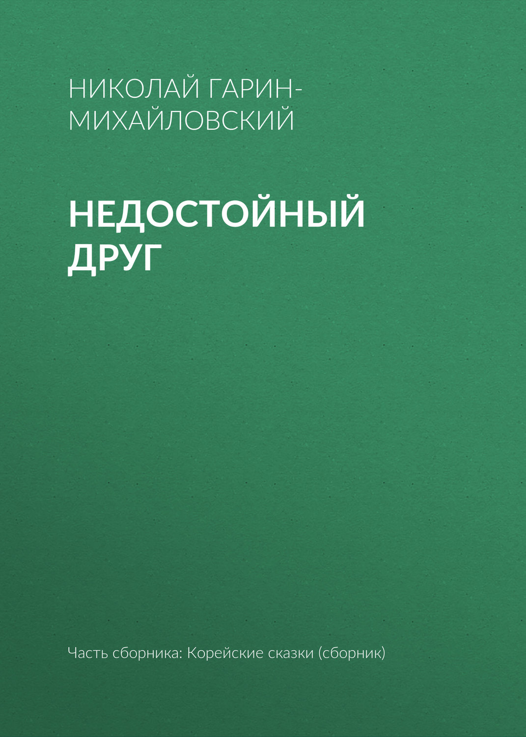 Обложка книги «Недостойный друг»