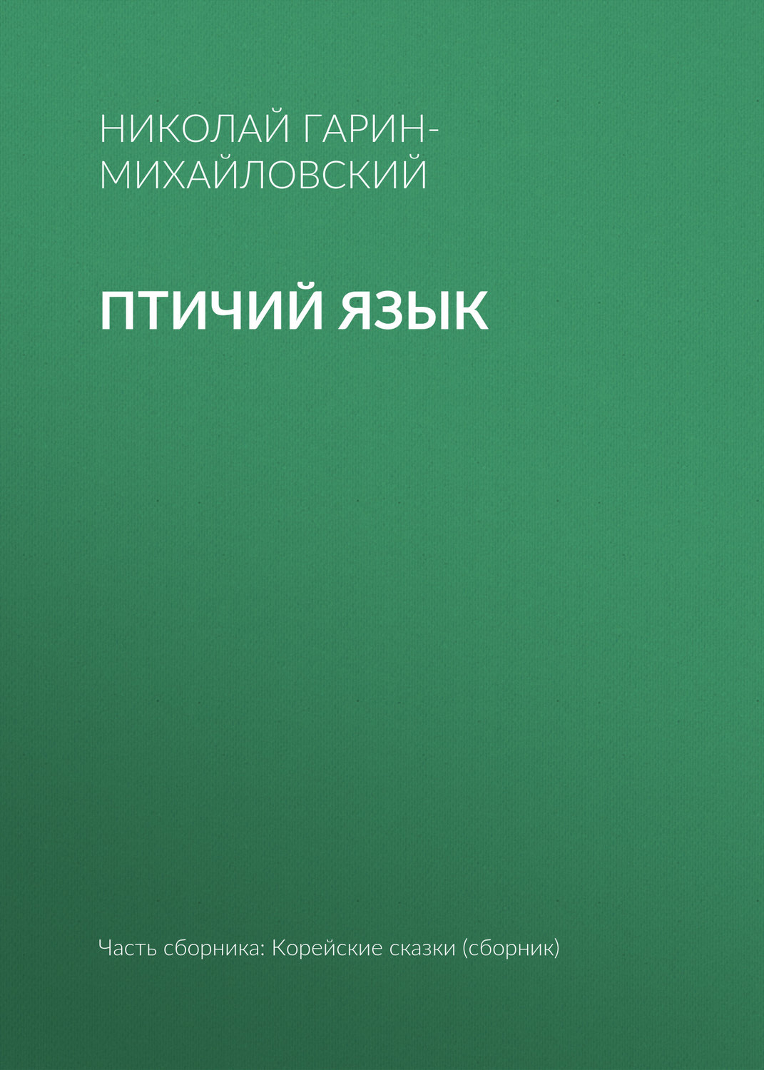 Обложка книги «Птичий язык»