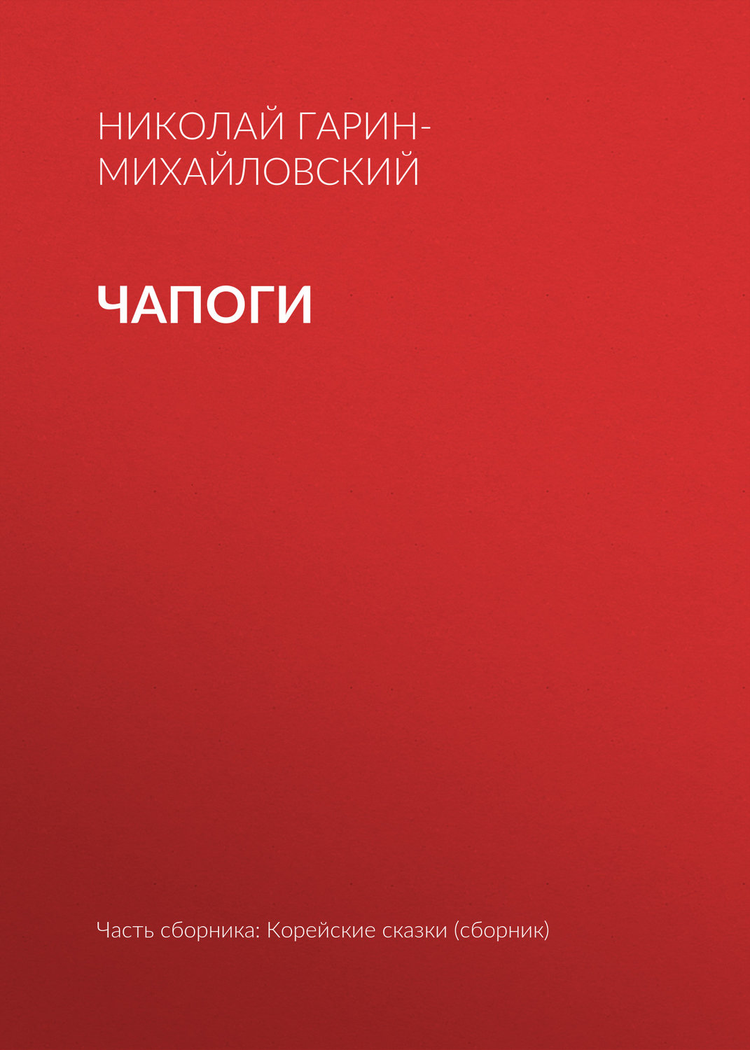 Обложка книги «Чапоги»