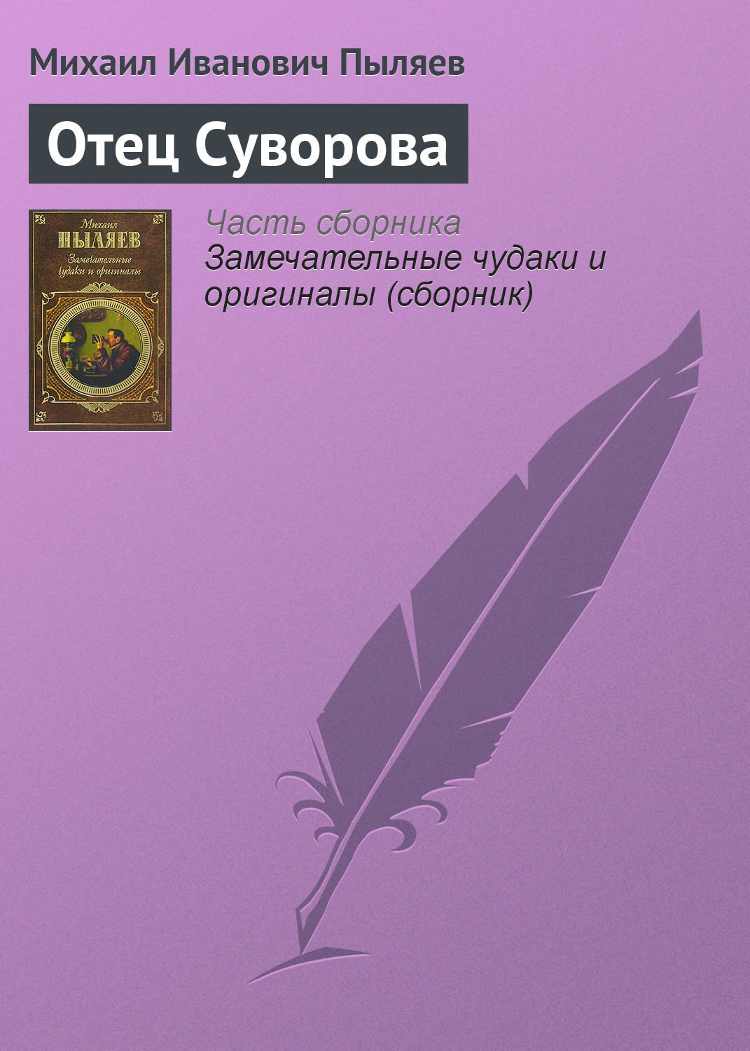 Обложка книги «Отец Суворова»