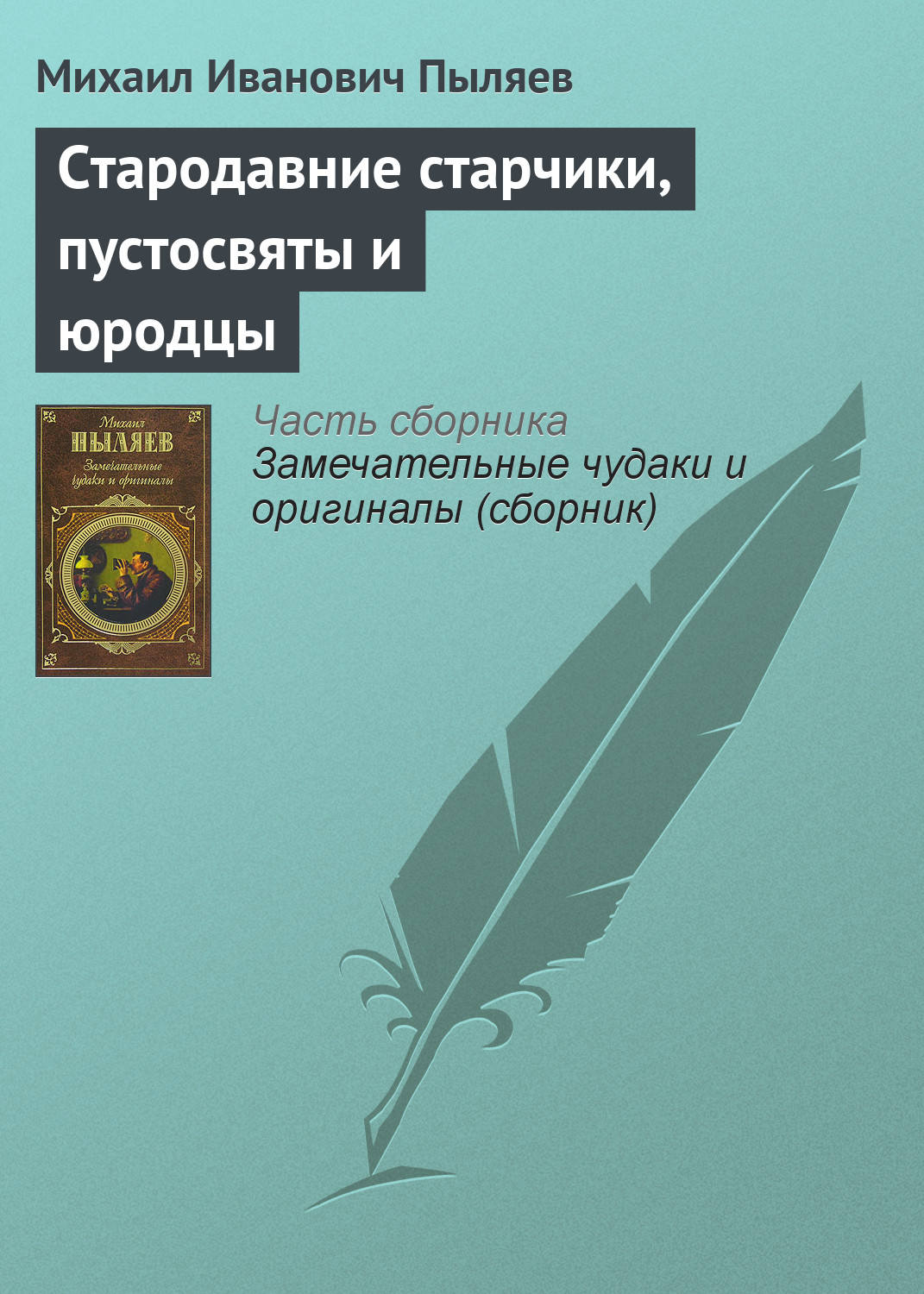 Обложка книги «Стародавние старчики, пустосвяты и юродцы»