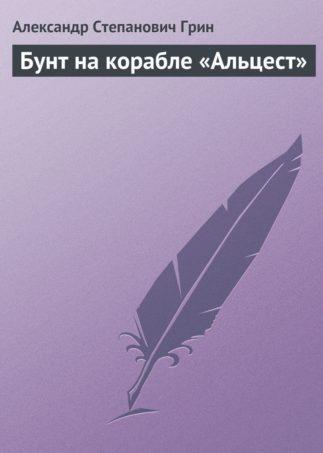 Обложка книги «Бунт на корабле «Альцест»»