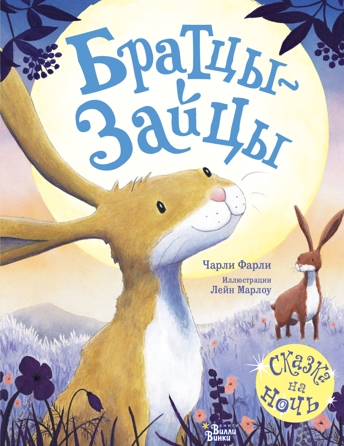 Обложка книги «Братцы-зайцы»
