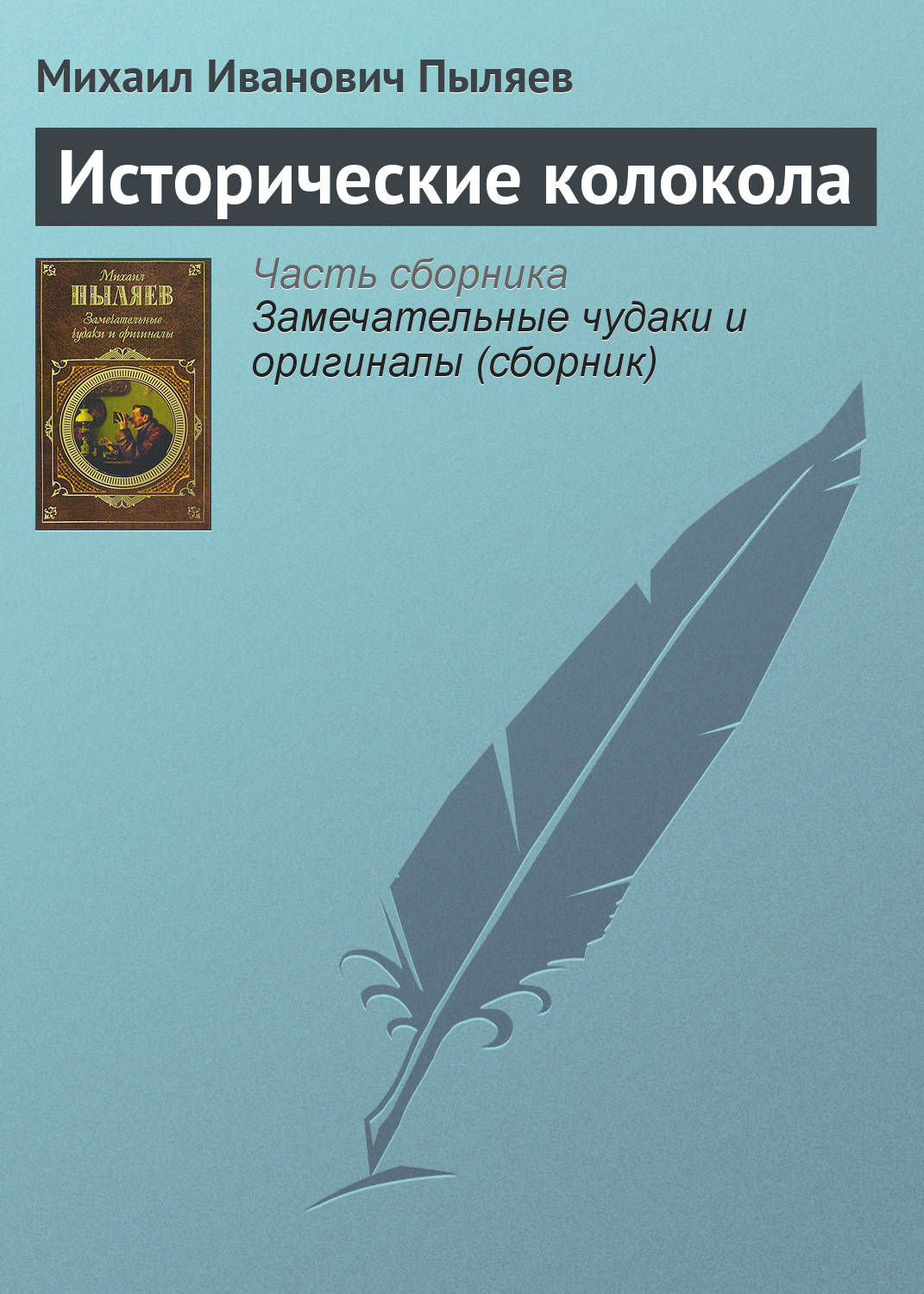 Обложка книги «Исторические колокола»