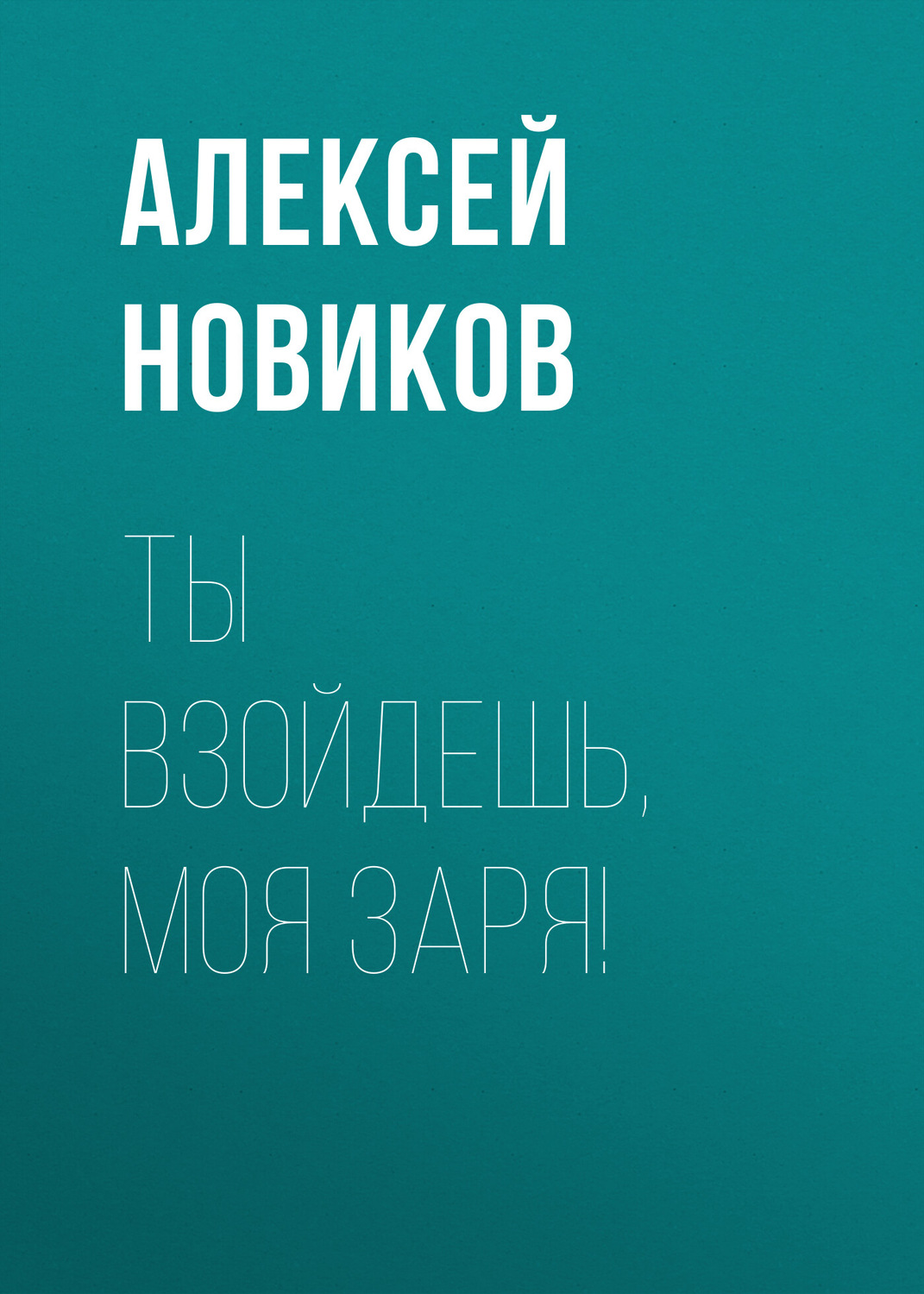 Обложка книги «Ты взойдешь, моя заря!»