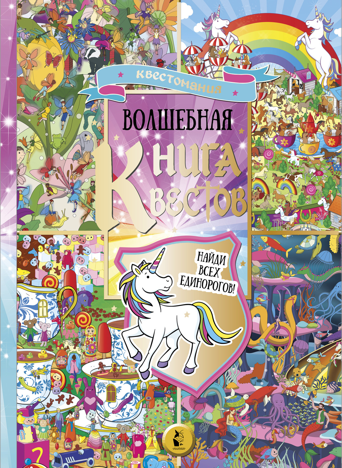 Обложка книги «Волшебная книга квестов»