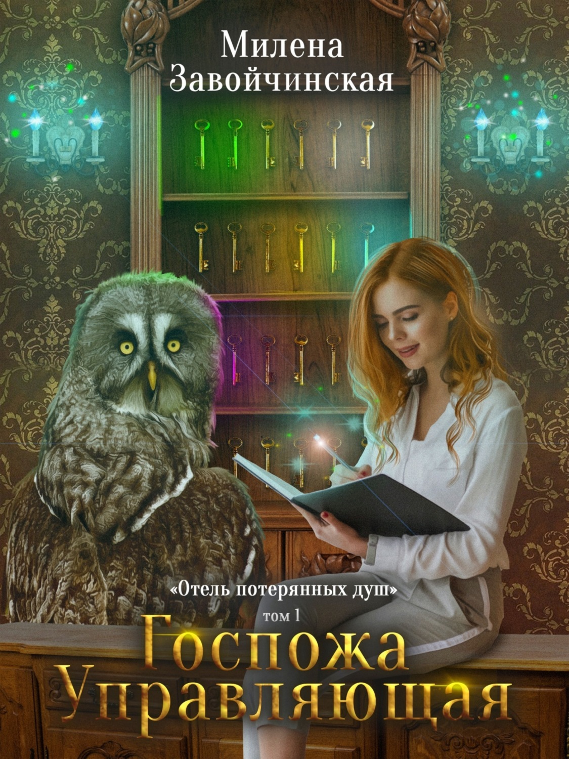 Обложка книги «Госпожа управляющая»
