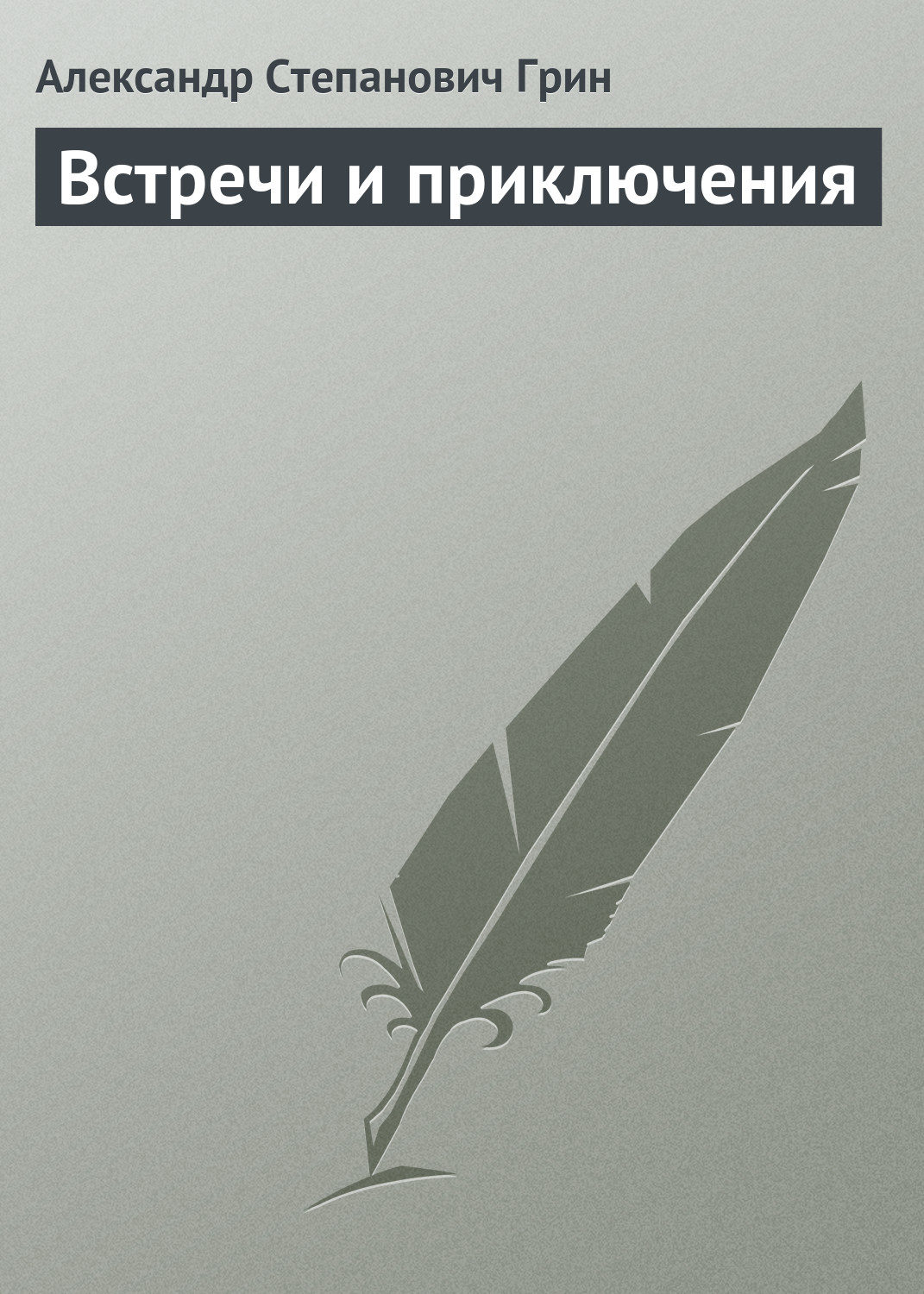 Обложка книги «Встречи и приключения»