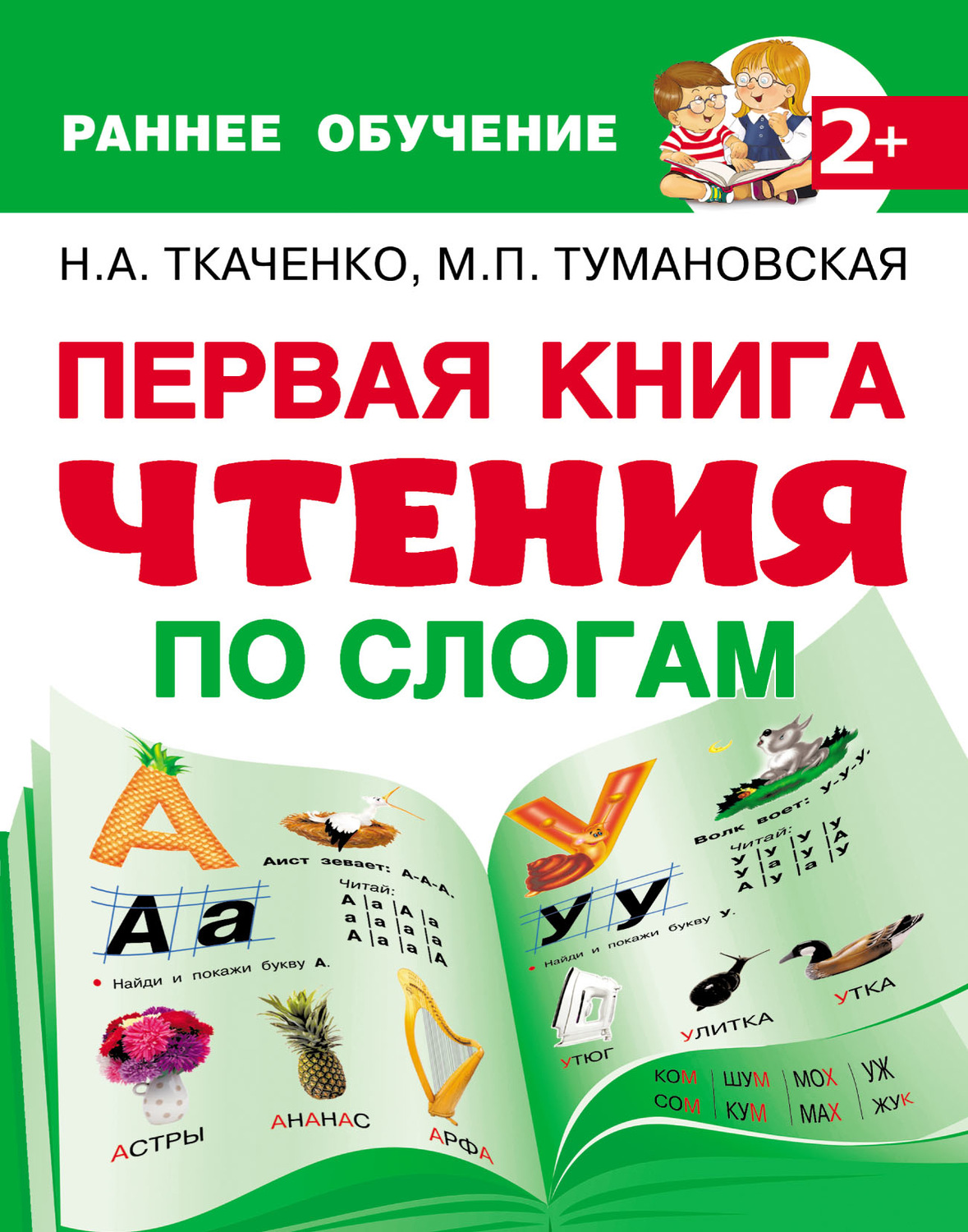 Обложка книги «Первая книга чтения по слогам»