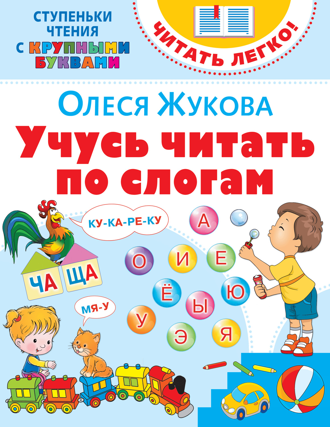 Обложка книги «Учусь читать по слогам»