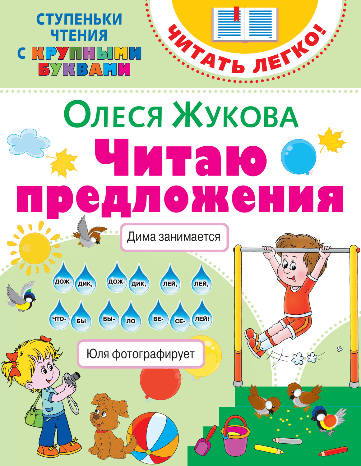 Обложка книги «Читаю предложения»