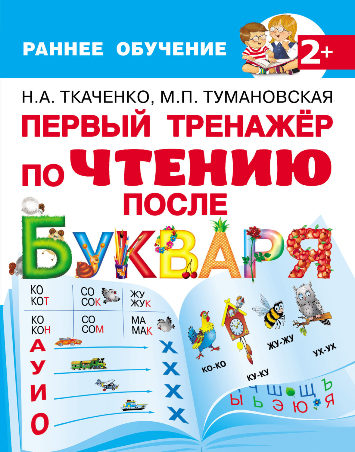 Обложка книги «Первый тренажёр по чтению после букваря»
