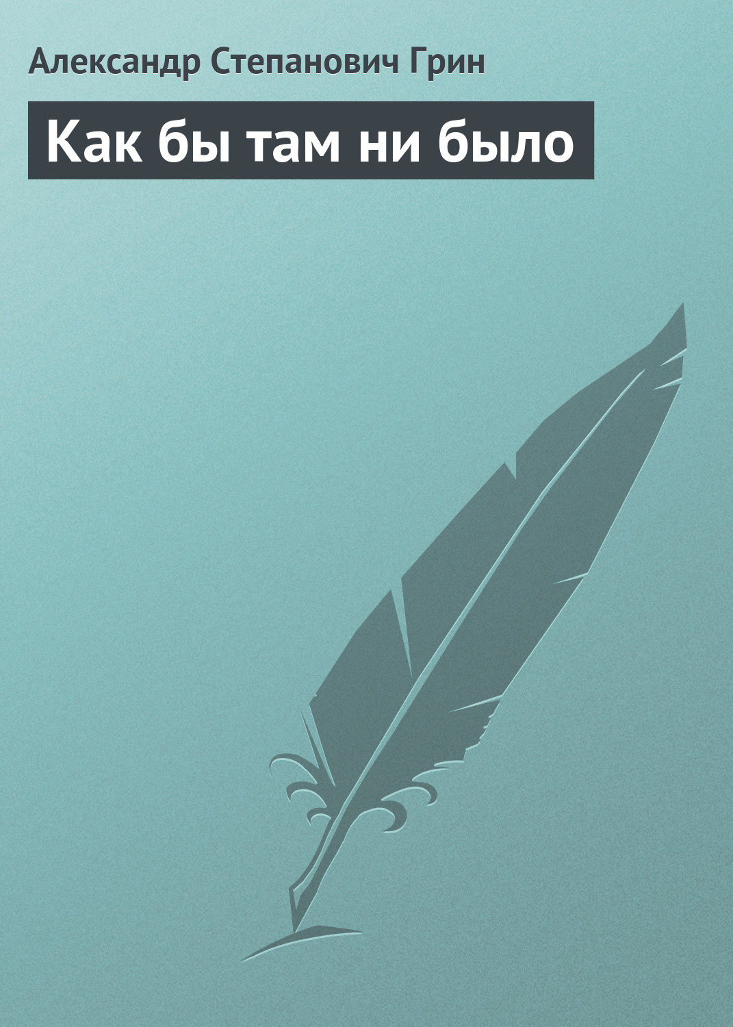 Обложка книги «Как бы там ни было»