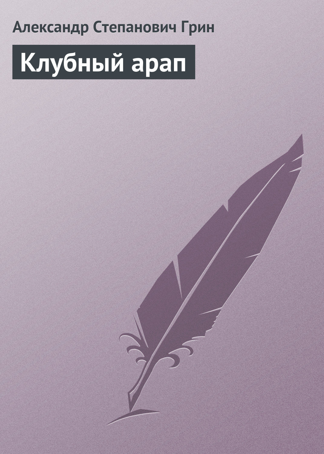 Обложка книги «Клубный арап»