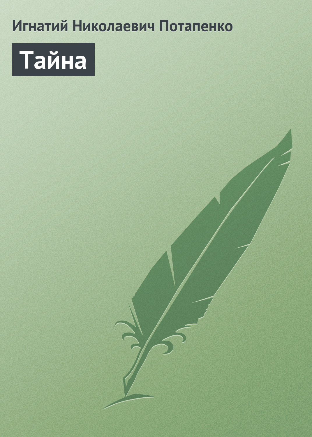 Обложка книги «Тайна»