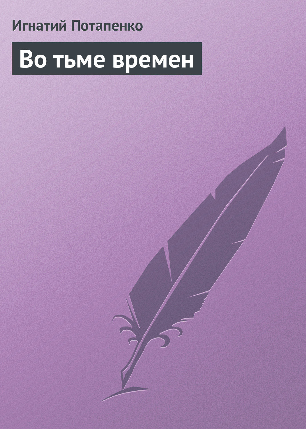 Обложка книги «Во тьме времен»