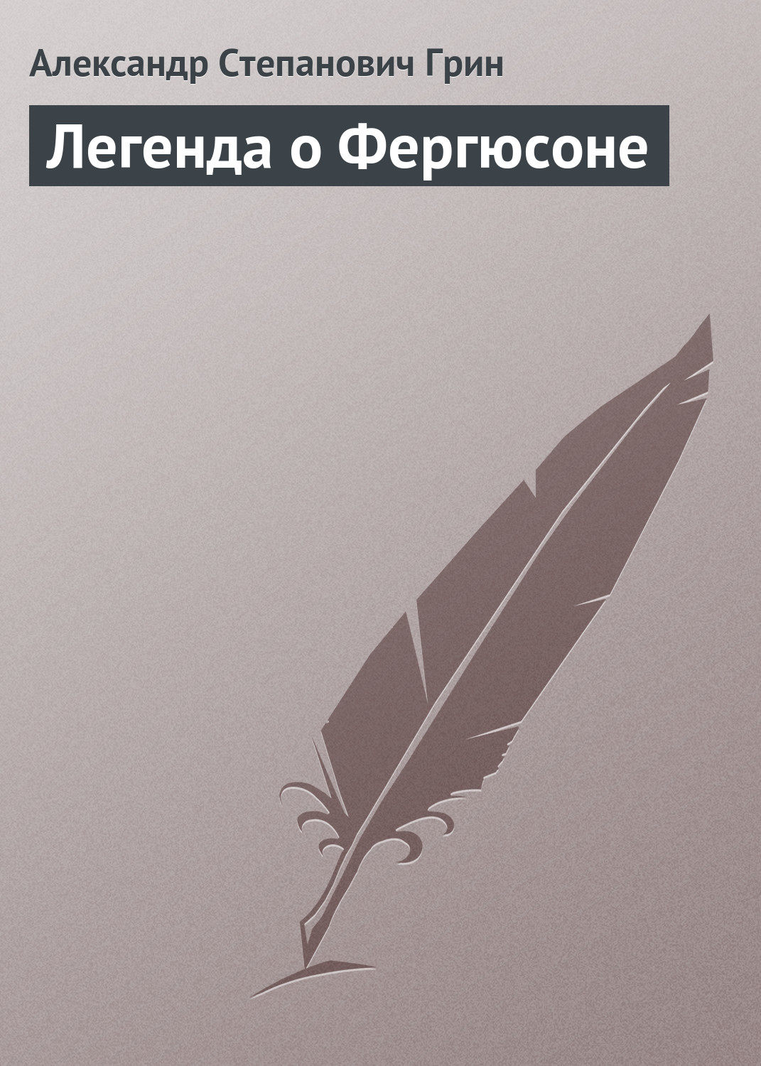 Обложка книги «Легенда о Фергюсоне»