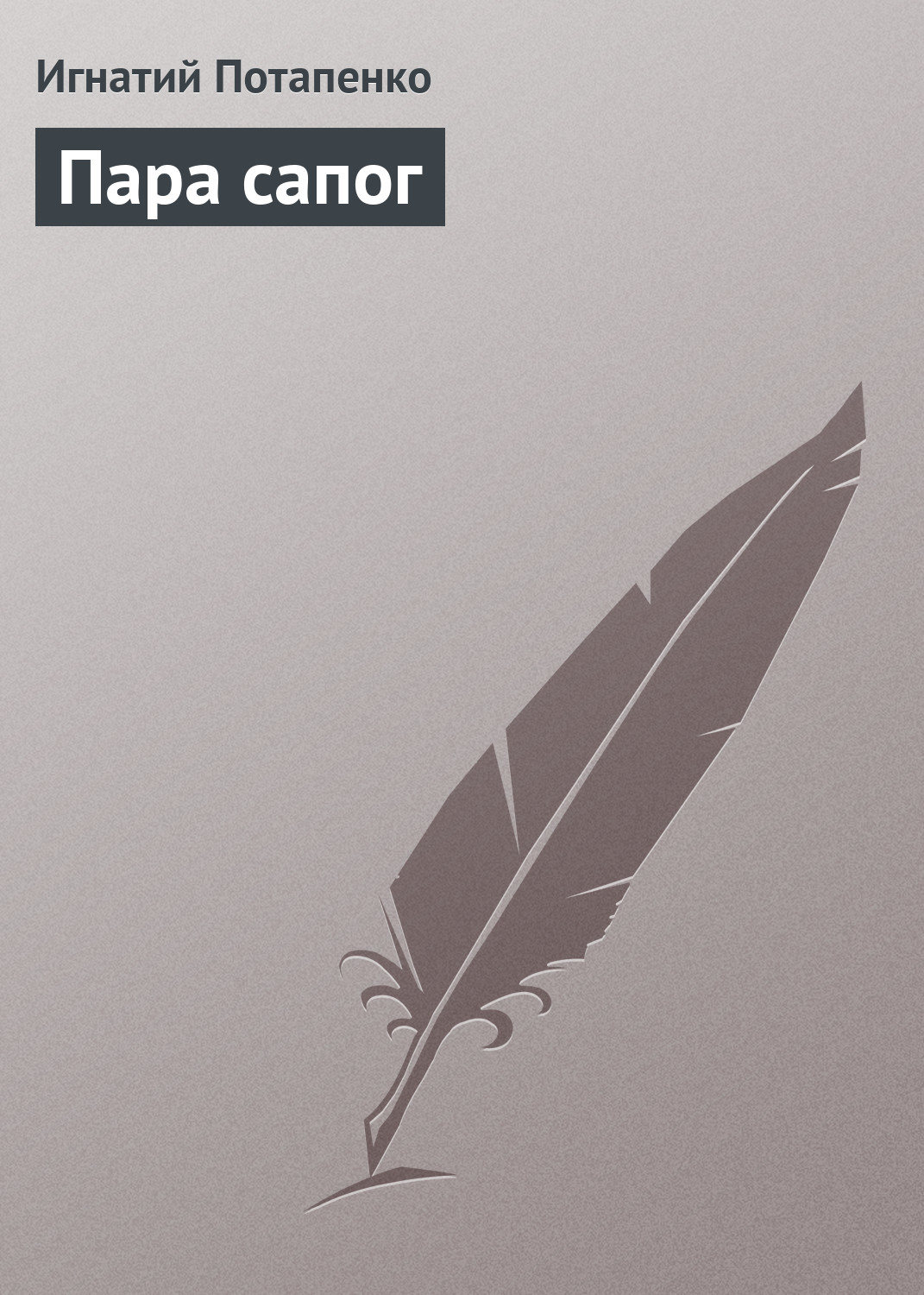 Обложка книги «Пара сапог»