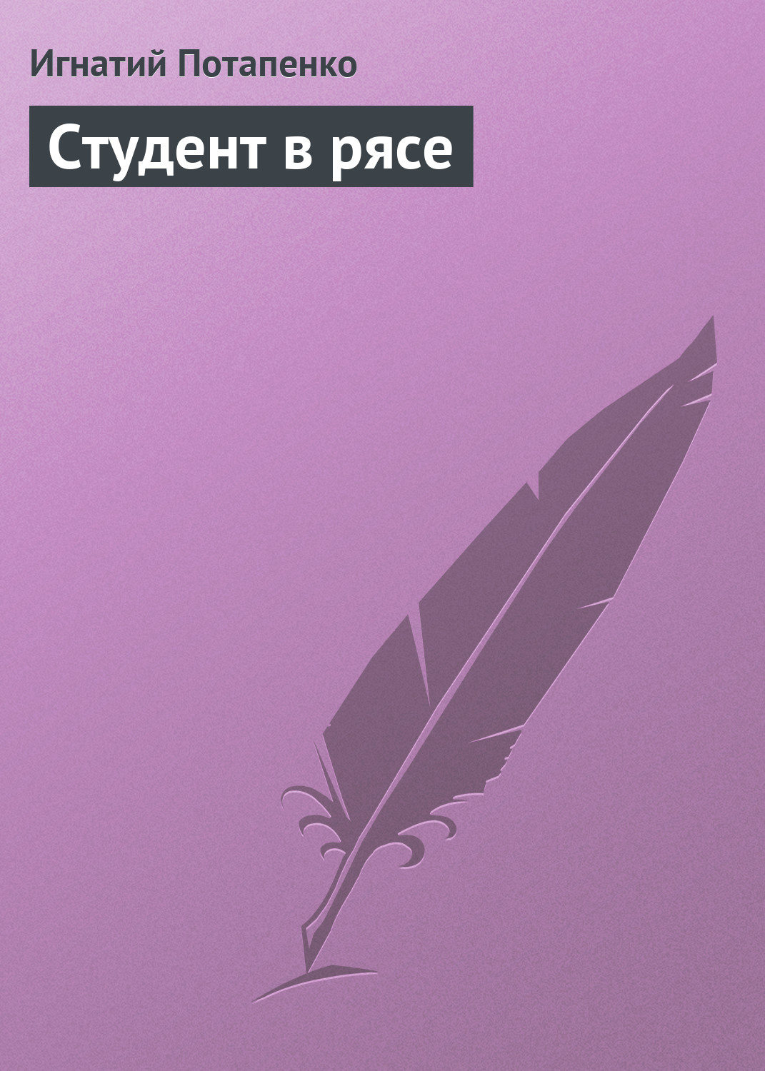 Обложка книги «Студент в рясе»