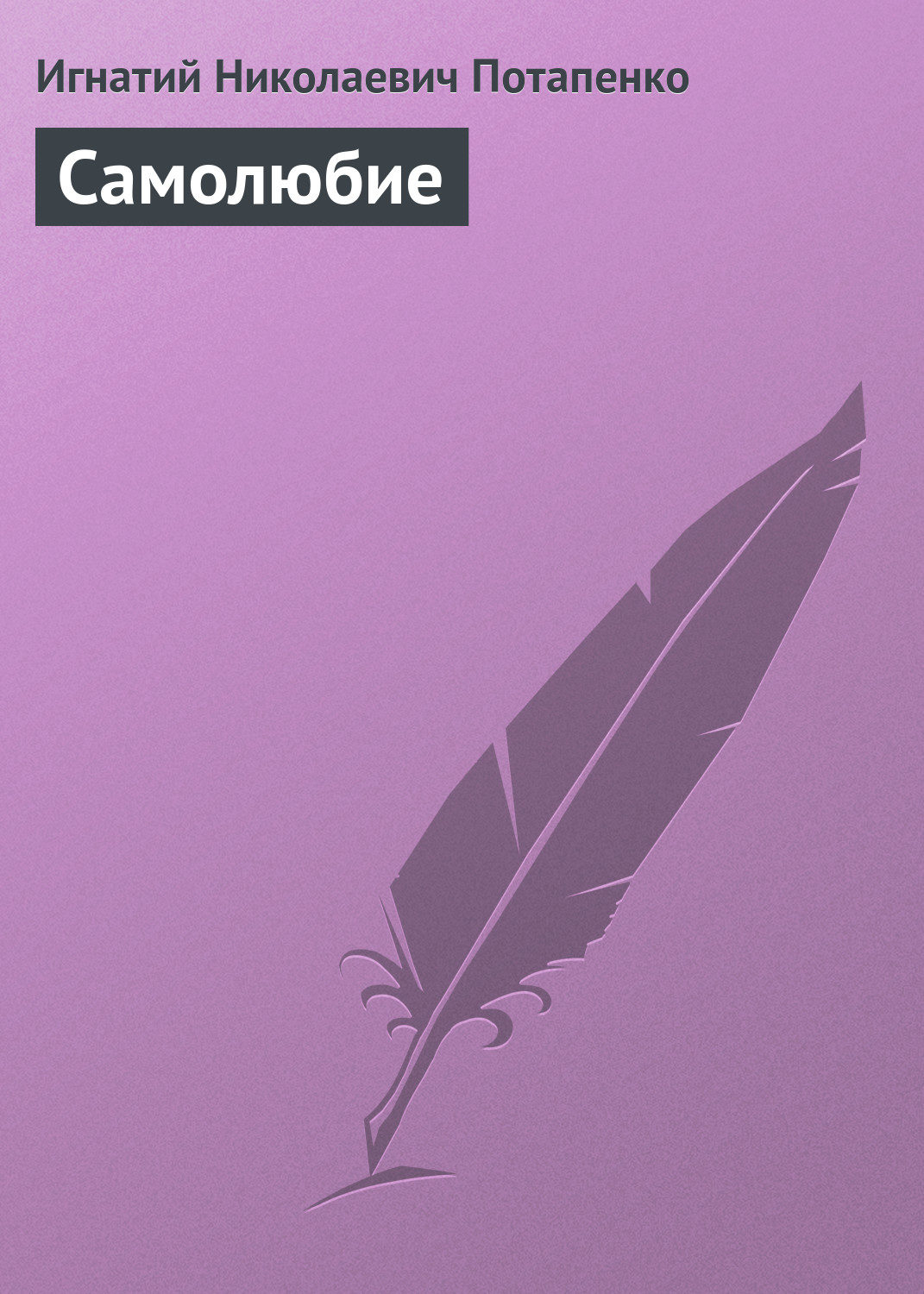 Обложка книги «Самолюбие»