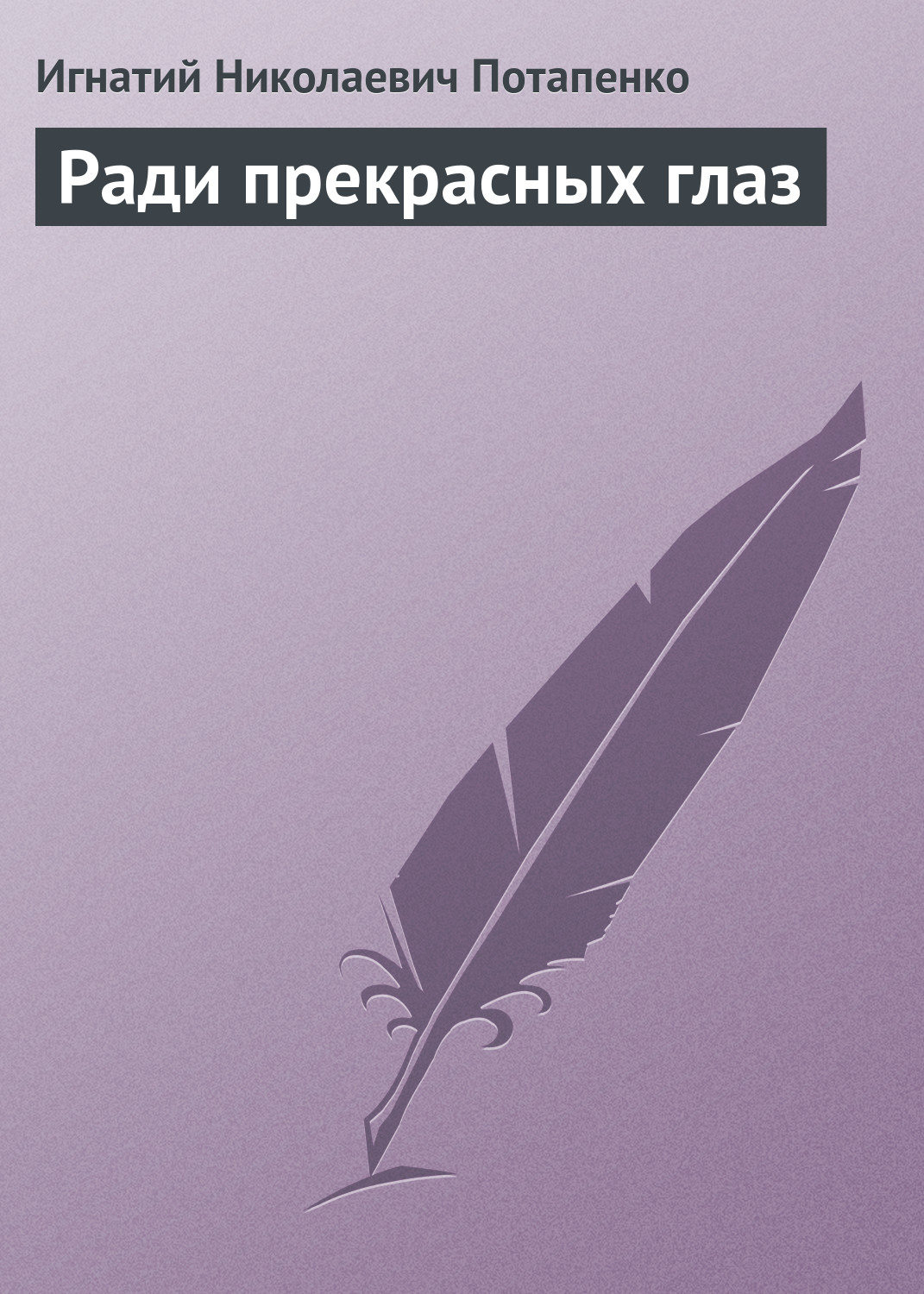 Обложка книги «Ради прекрасных глаз»