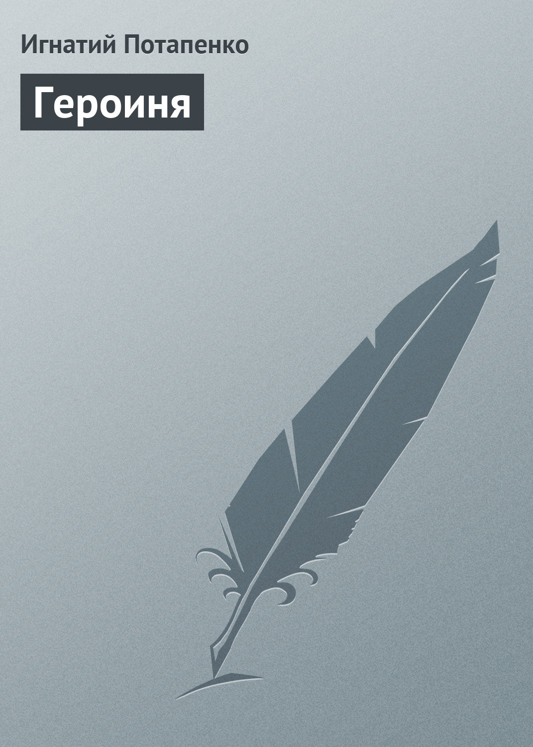 Обложка книги «Героиня»