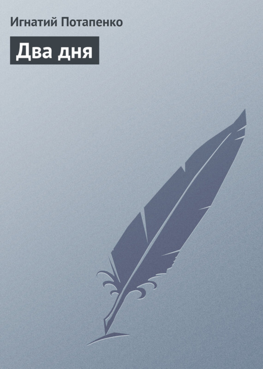 Обложка книги «Два дня»
