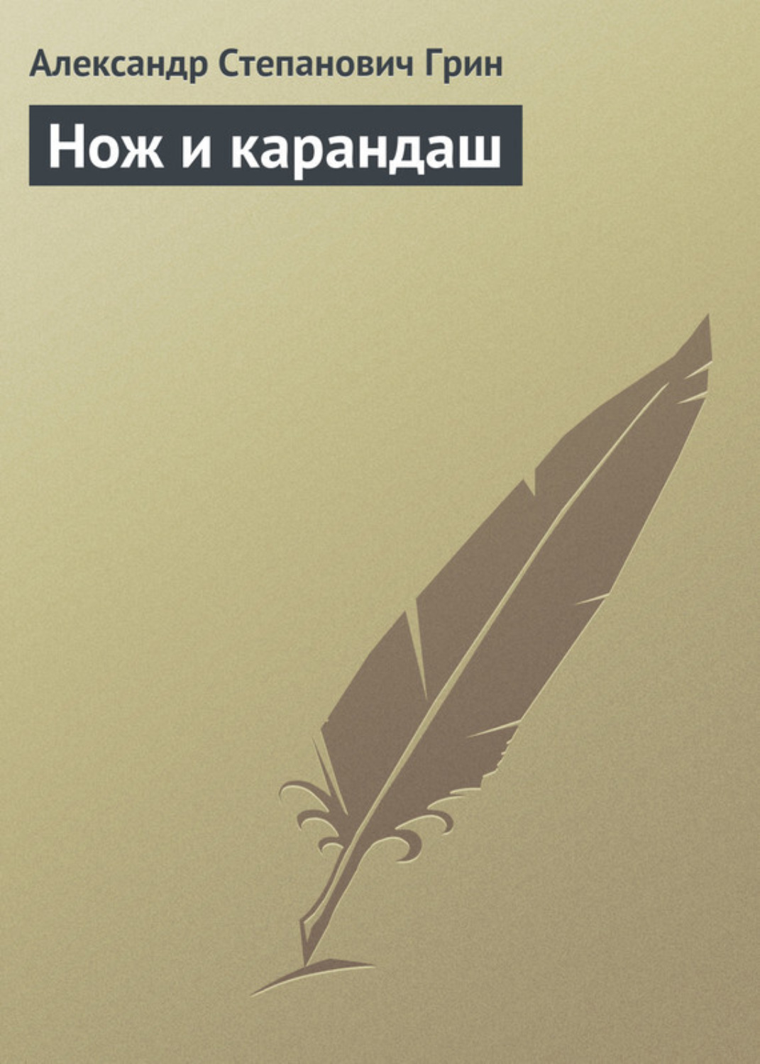 Обложка книги «Нож и карандаш»