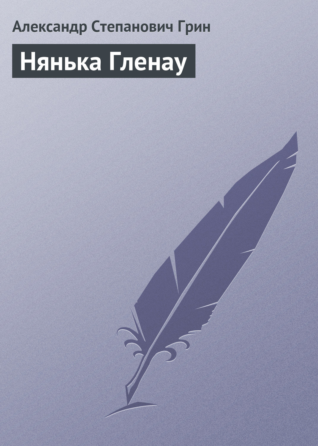 Обложка книги «Нянька Гленау»