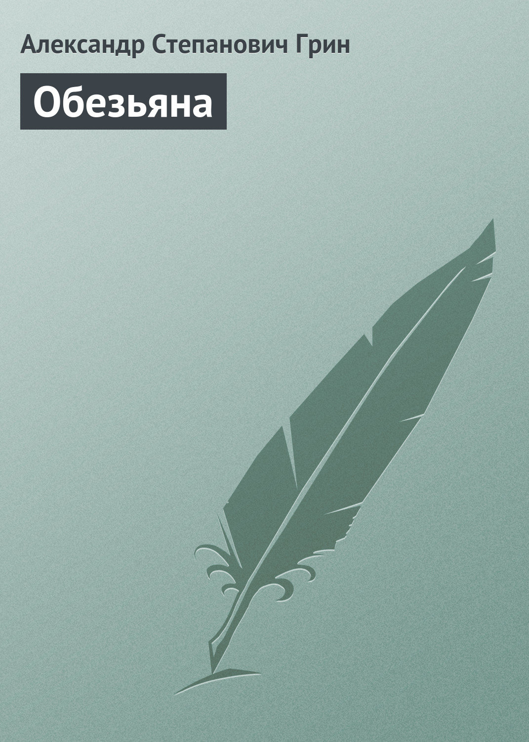 Обложка книги «Обезьяна»