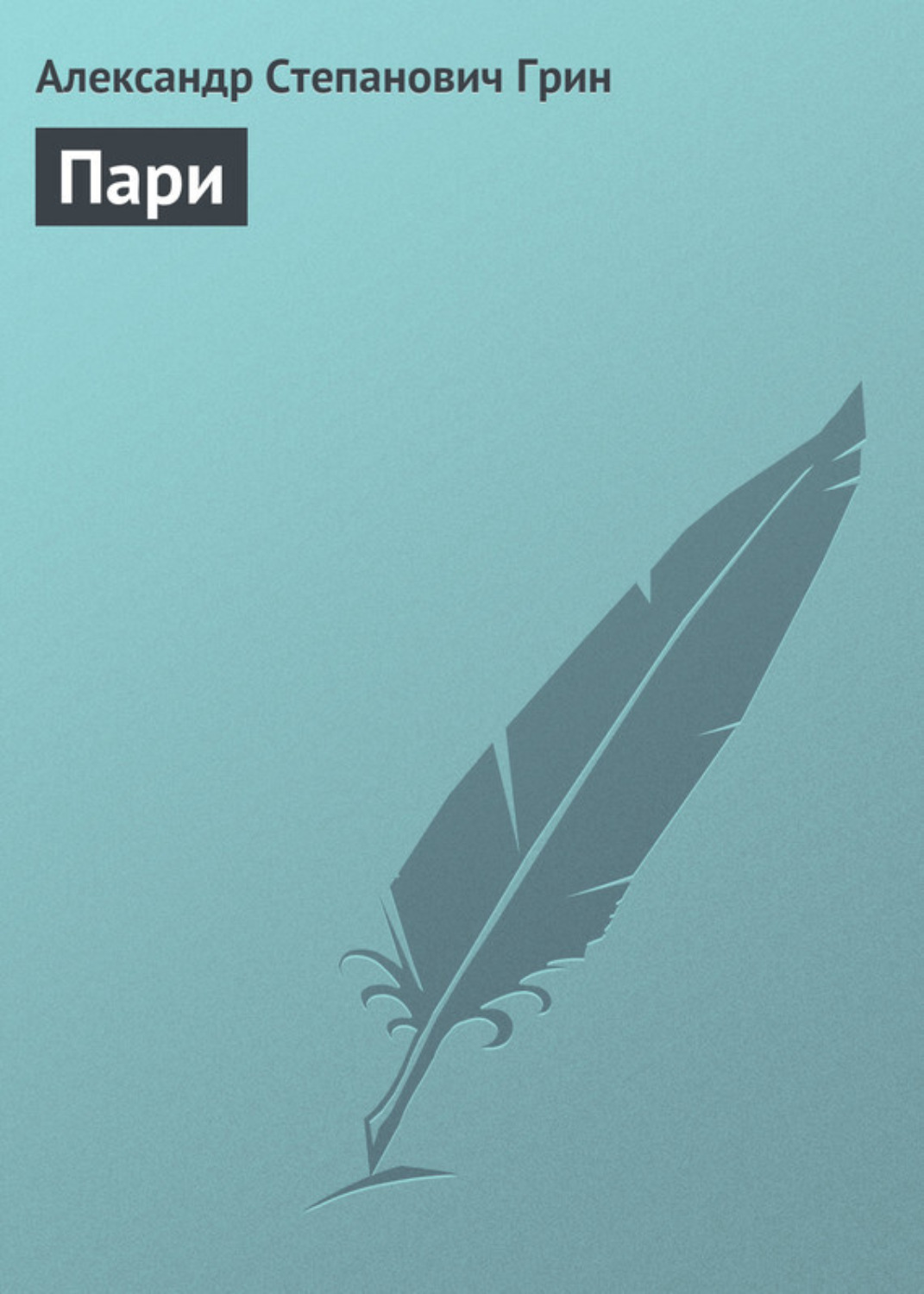 Обложка книги «Пари»