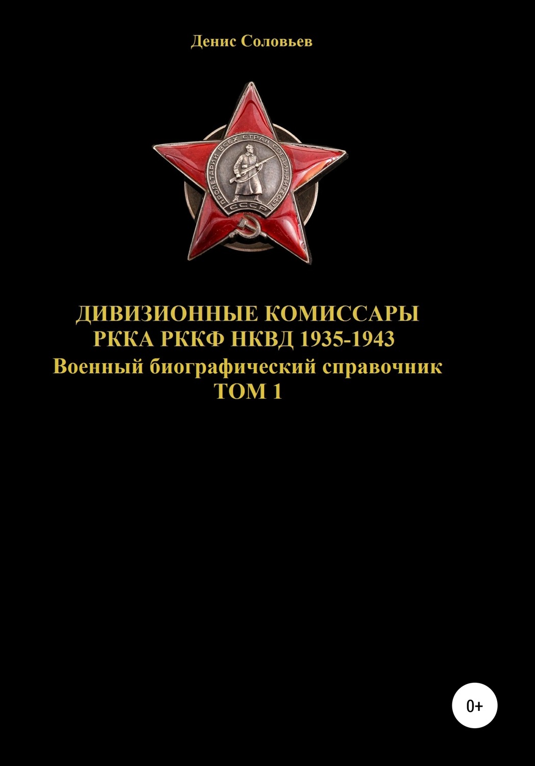 Обложка книги «Дивизионные комиссары РККА РККФ НКВД 1935-1943»