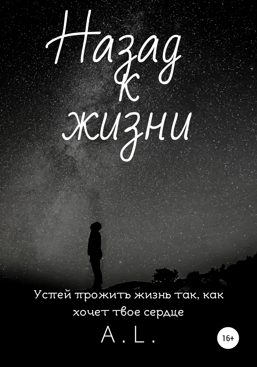 Обложка книги «Назад к жизни»