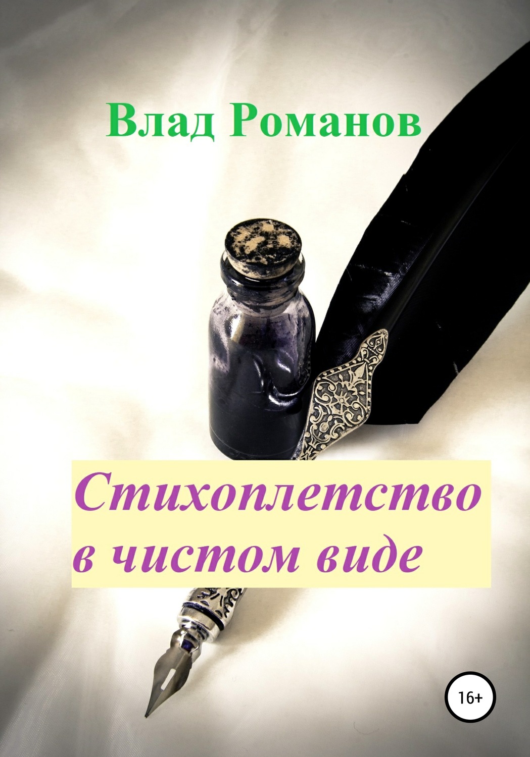 Обложка книги «Стихоплетство в чистом виде»
