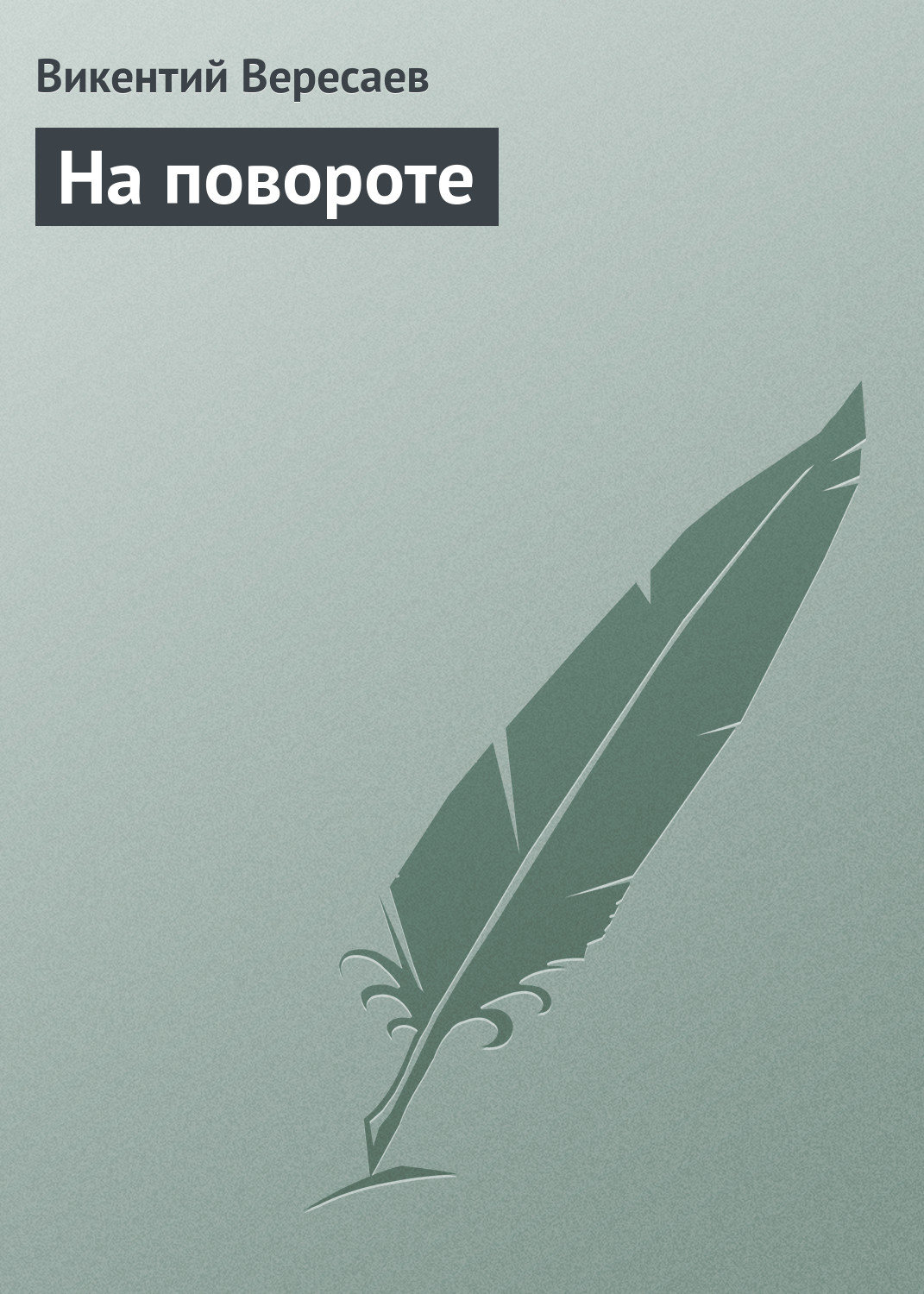 Обложка книги «На повороте»