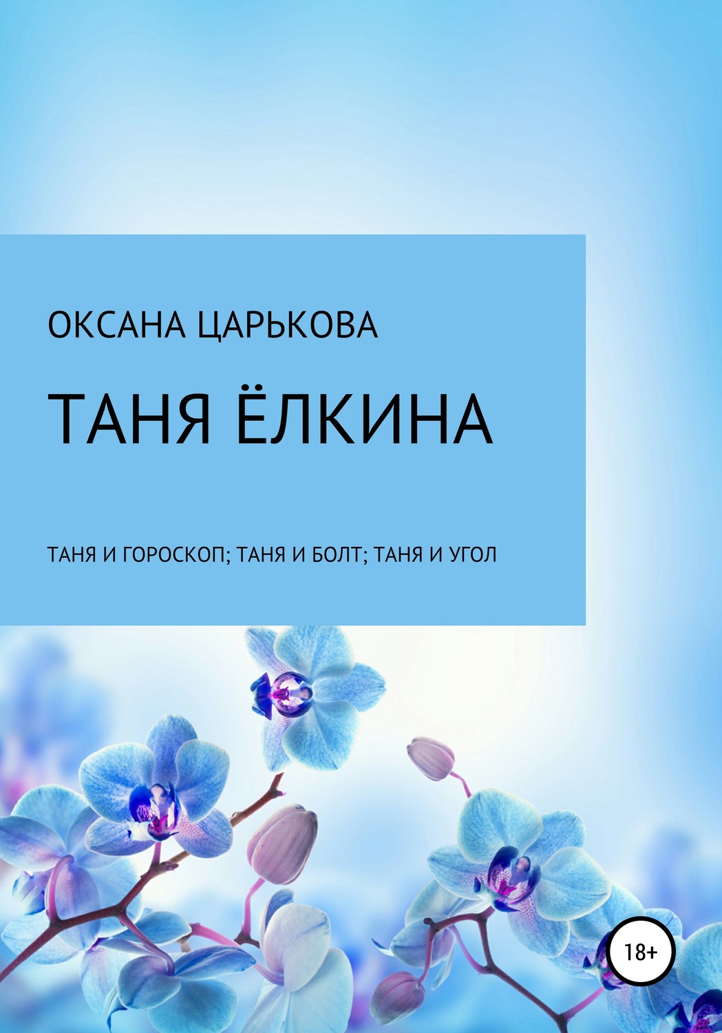 Обложка книги «Таня Ёлкина»