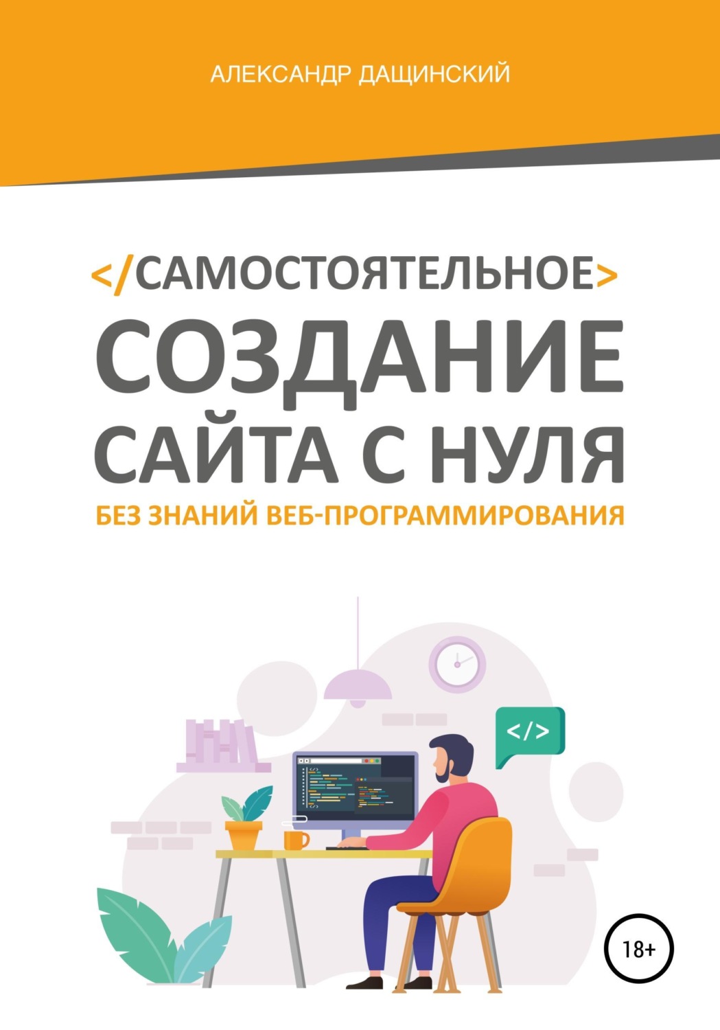 Обложка книги «Самостоятельное создание сайта с нуля без знаний веб-программирования»