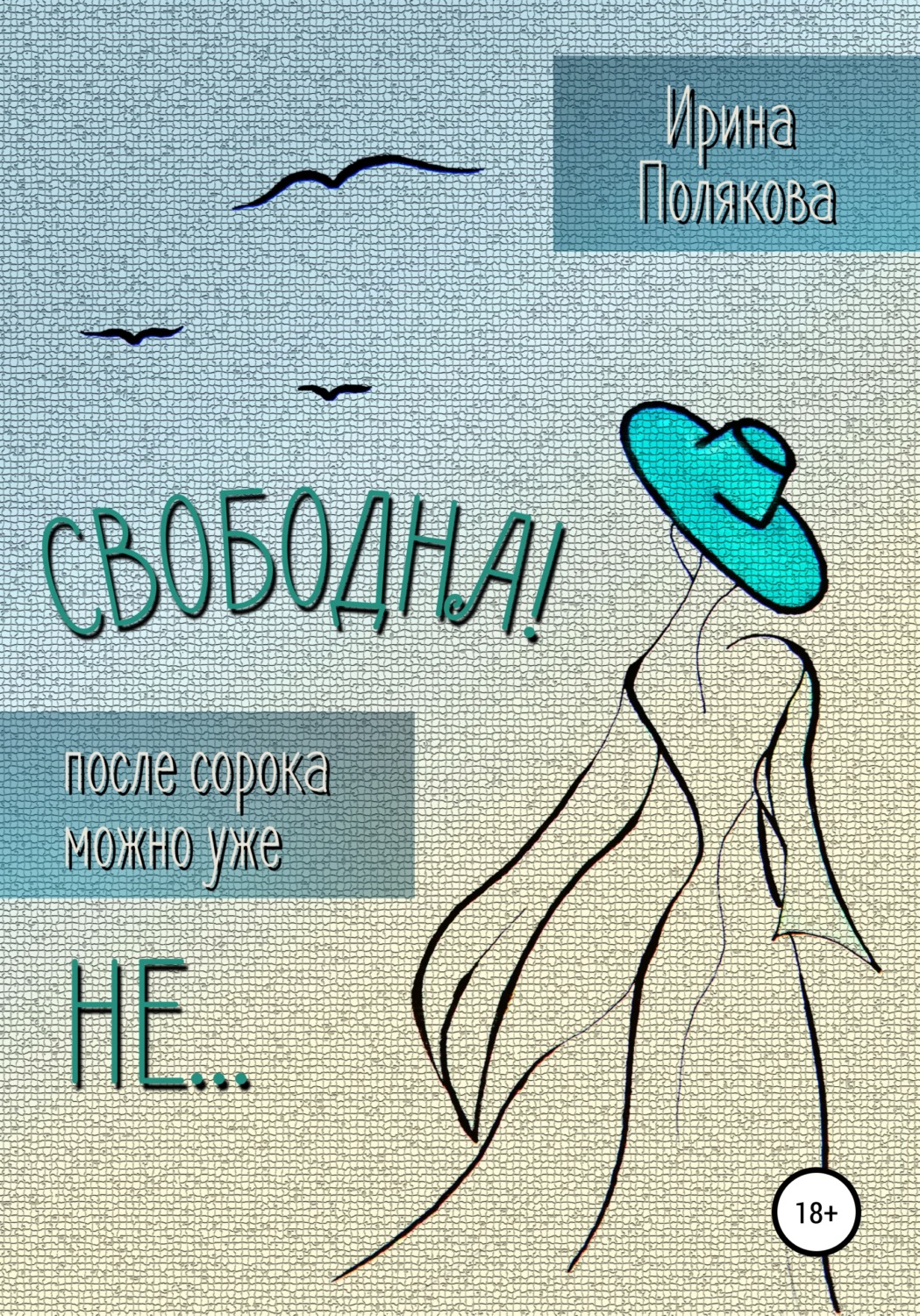 Обложка книги «Свободна! После сорока можно уже не…»
