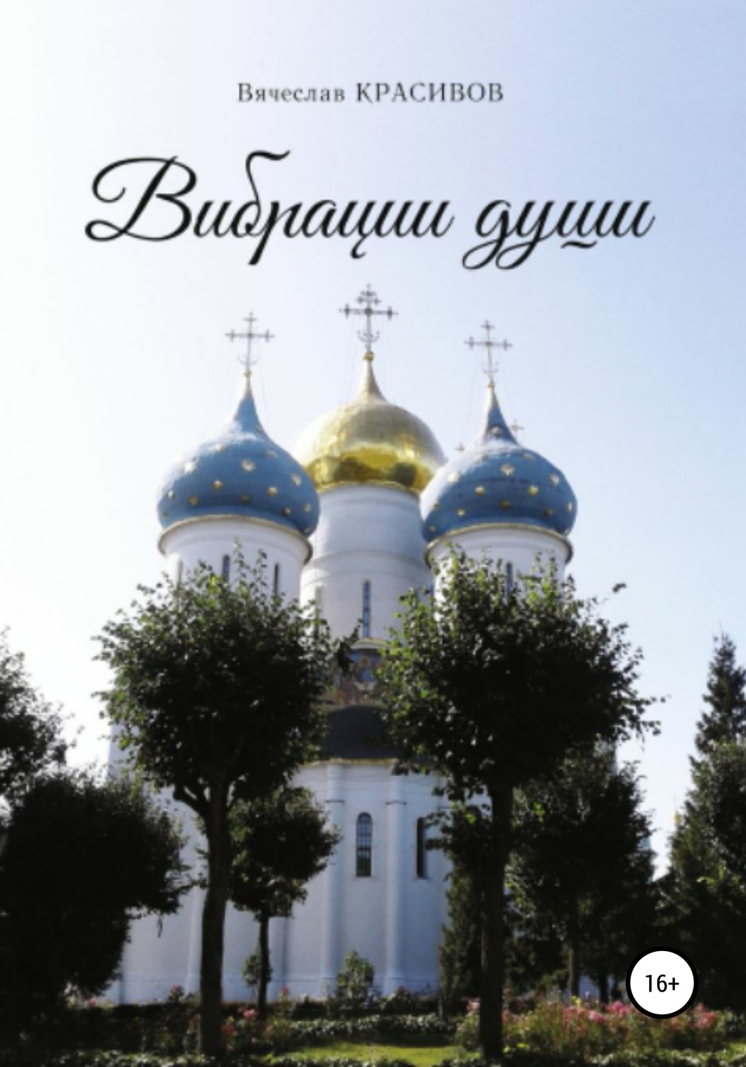 Обложка книги «Вибрации души»