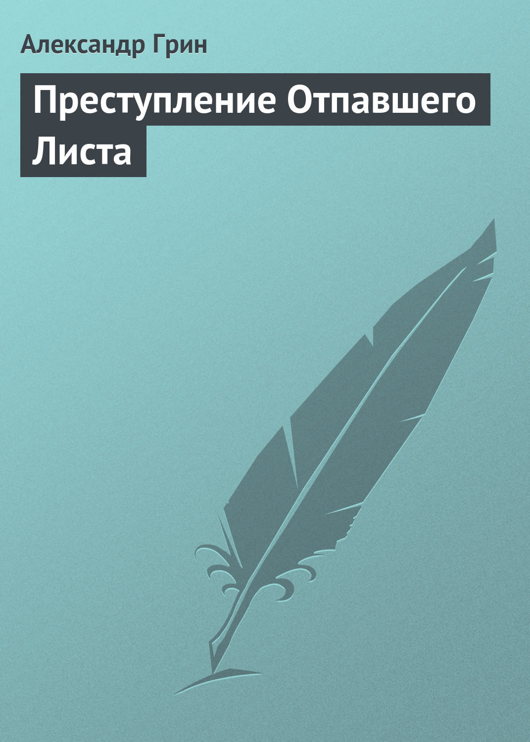Обложка книги «Преступление Отпавшего Листа»