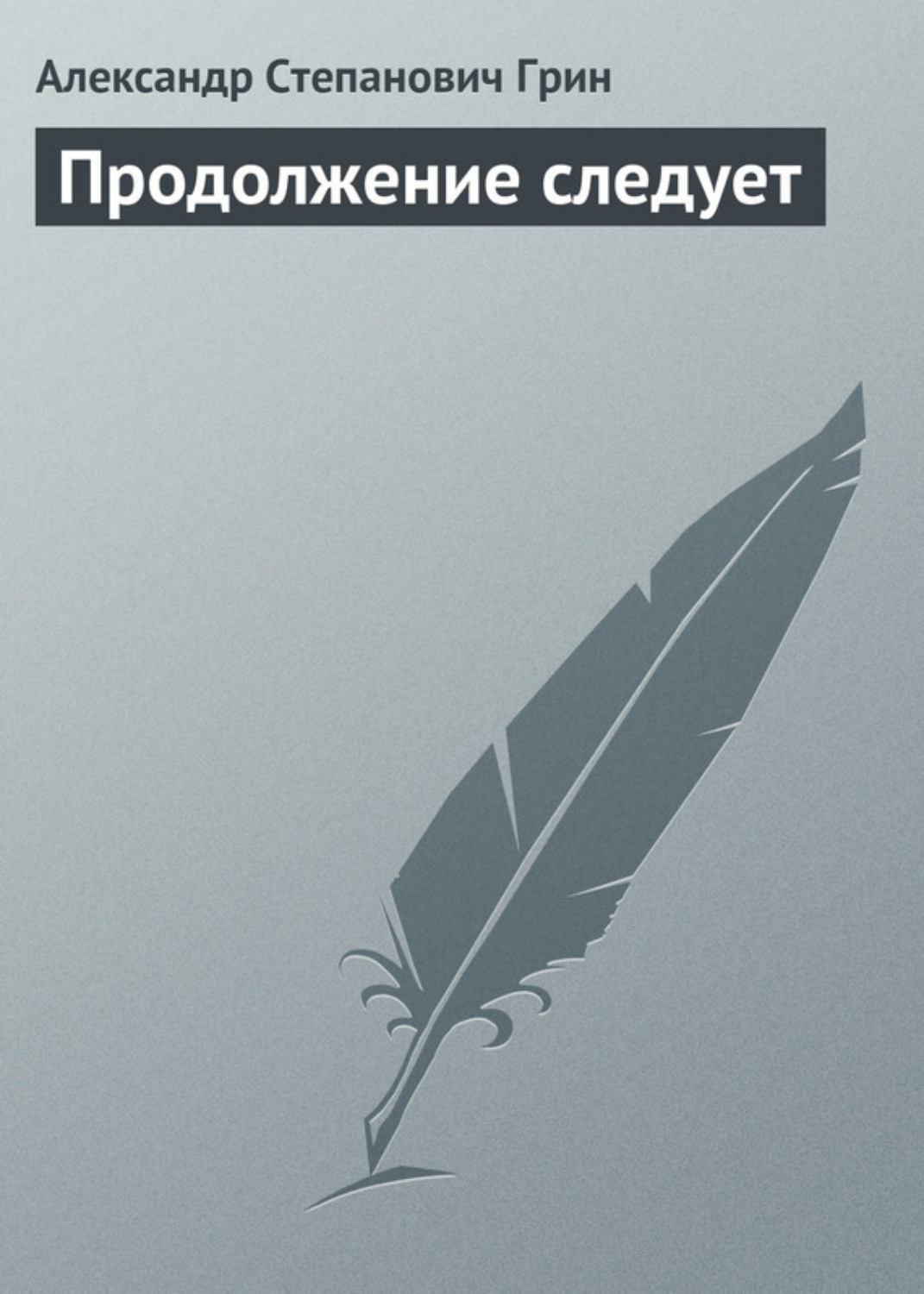 Обложка книги «Продолжение следует»