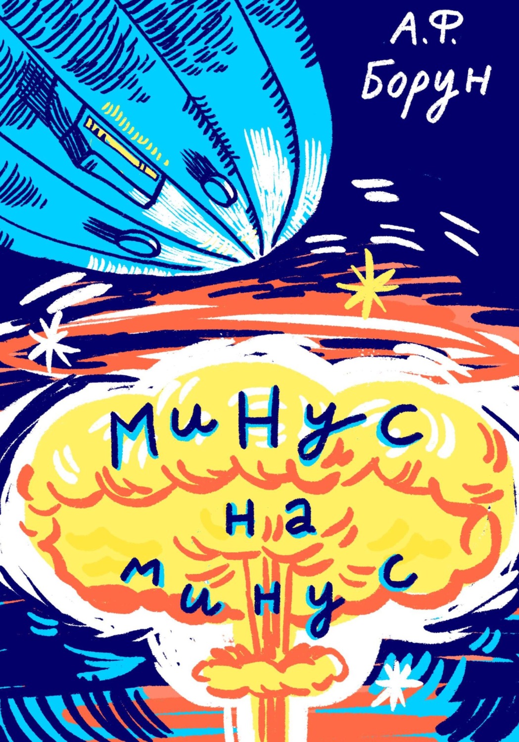 Обложка книги «Минус на минус»