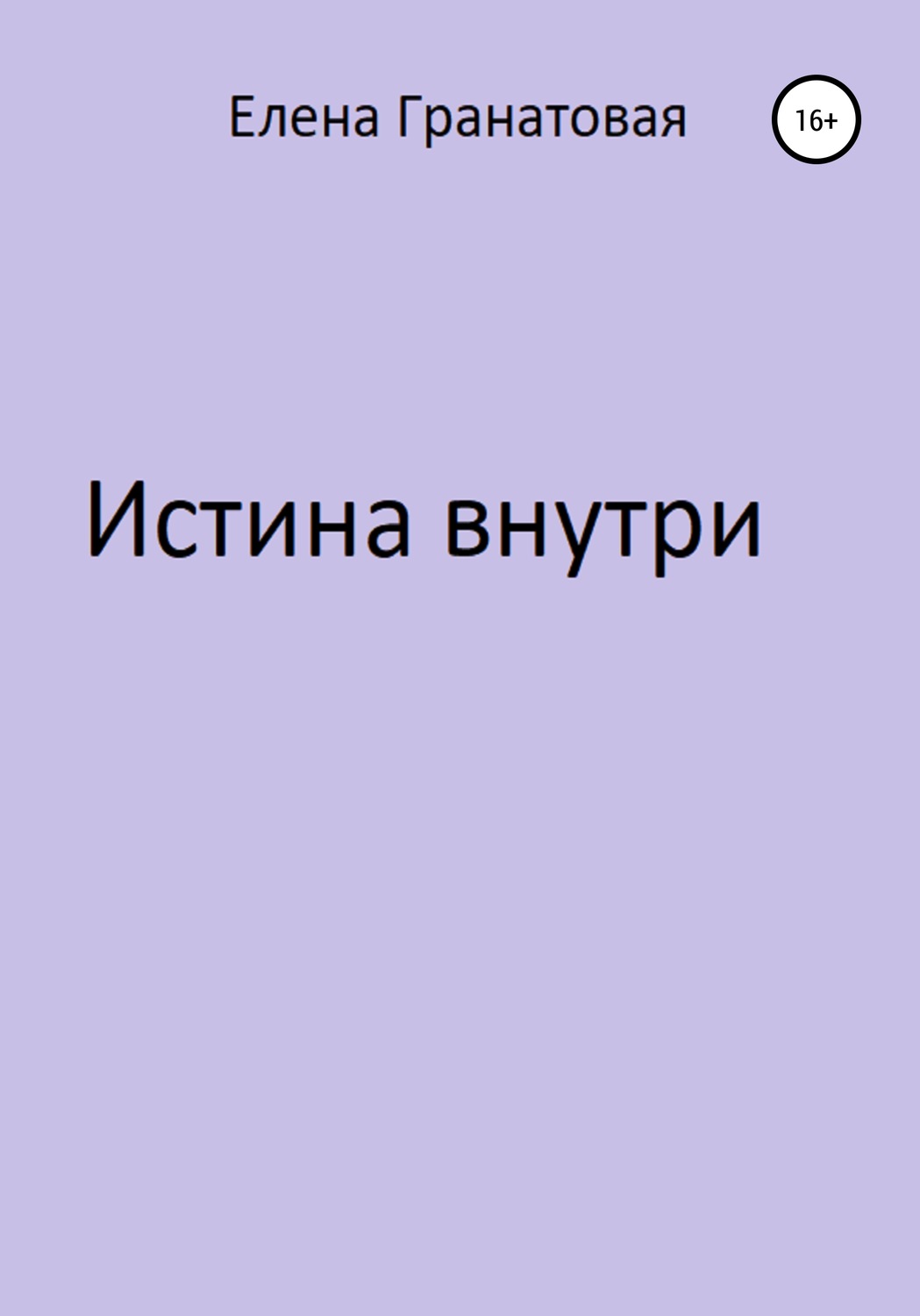 Обложка книги «Истина внутри»