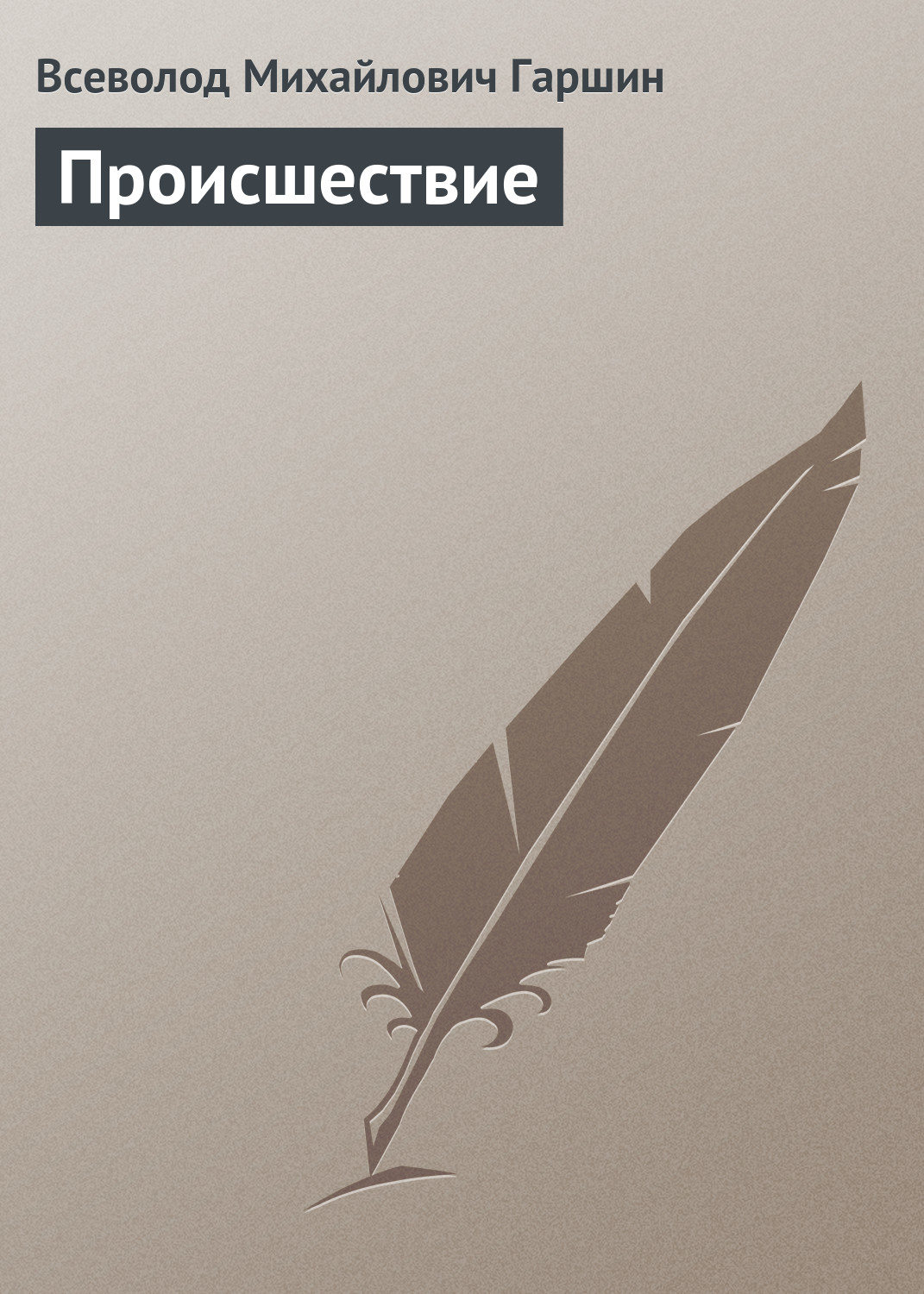 Обложка книги «Происшествие»