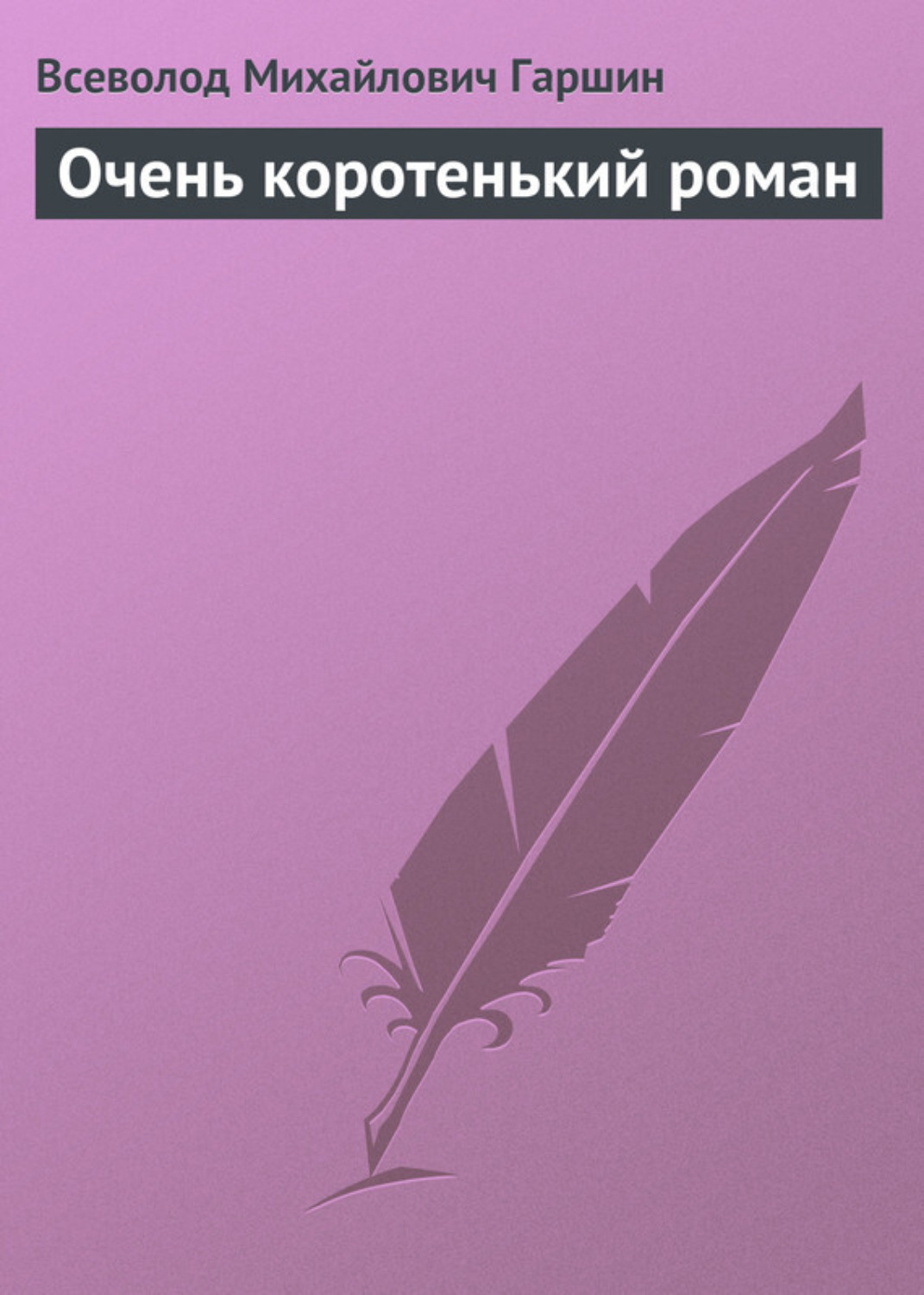Обложка книги «Очень коротенький роман»