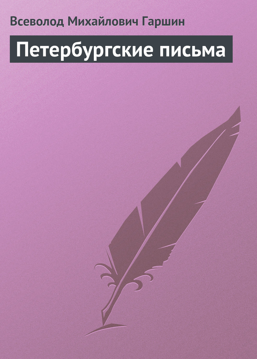 Обложка книги «Петербургские письма»