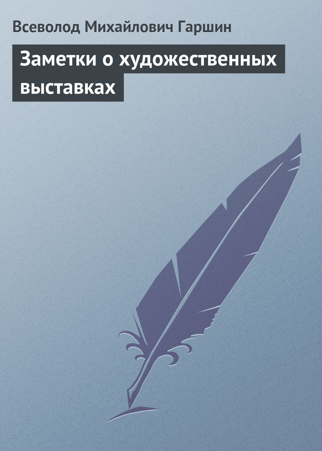 Обложка книги «Заметки о художественных выставках»